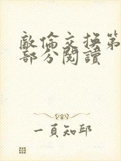 敌伦交换第48部分阅读