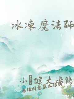 冰冻魔法师