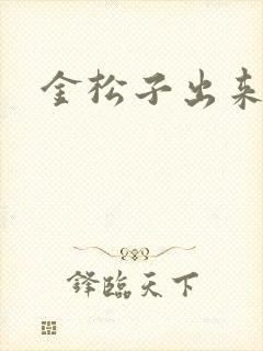 金松子出来吧