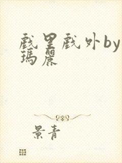 戏里戏外by苏玛丽