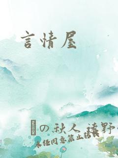 言情屋