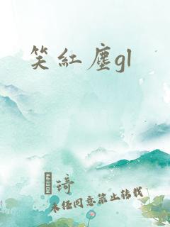 笑红尘gl