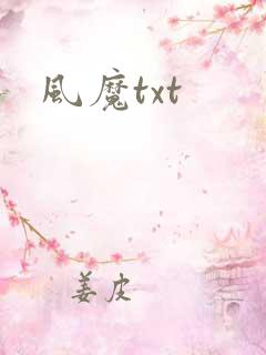 风魔txt