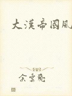 大汉帝国风云录