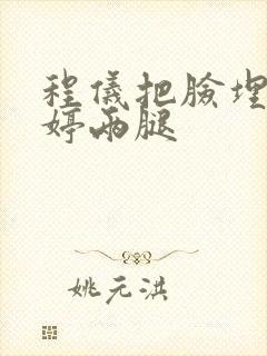 程仪把脸埋进秀婷两腿