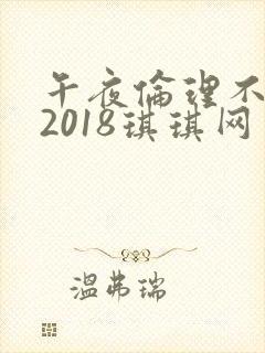 午夜伦理不卡片2018琪琪网