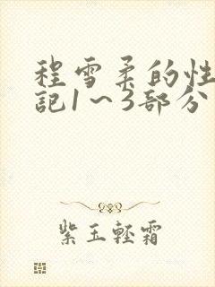 程雪柔的性欢日记1～3部分