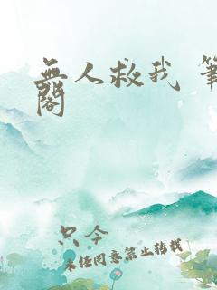 无人救我 笔趣阁