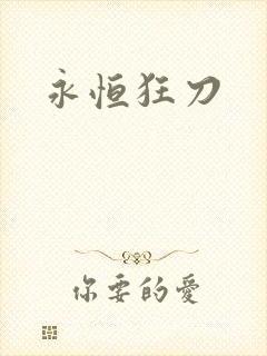 永恒狂刀