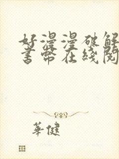 好漫漫破解无限书币在线阅读