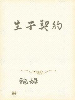 生子契约