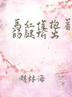 马红俊抱着小舞的腿输出