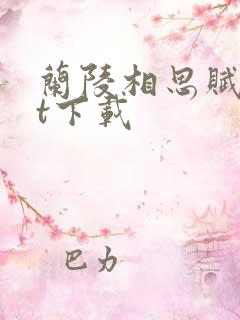 兰陵相思赋txt下载