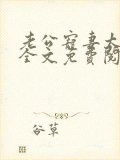 老公宠妻太甜蜜全文免费阅读更新