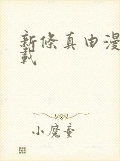 新条真由漫画下载