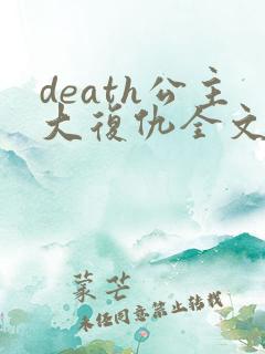 death公主大复仇全文免费阅读