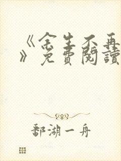 《余生不再爱你》免费阅读