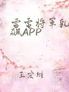 雷电将军乳液狂飙APP