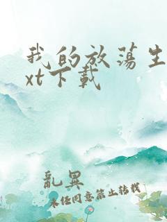 我的放荡生活txt下载