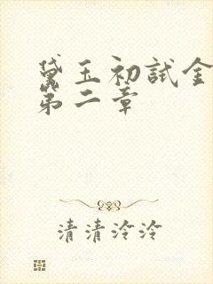 黛玉初试金箍棒第二章