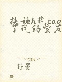 扶她h我cao了我的室友林深深