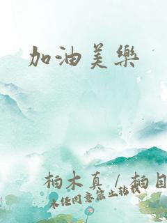 加油美乐