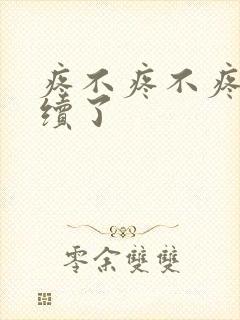 疼不疼不疼我继续了