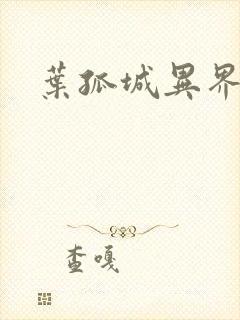 叶孤城异界逍遥