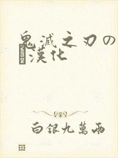 鬼灭之刃のエロス汉化