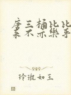 唐三桶比比东不来不亦乐乎mba