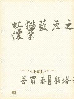 虹猫蓝兔之蓝兔怀孕