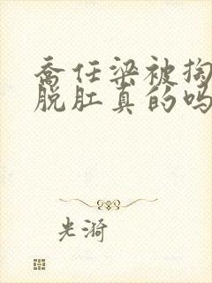 乔任梁被掏肠子脱肛真的吗