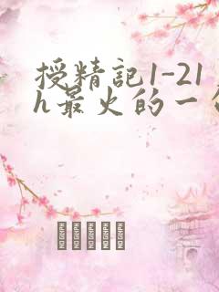 授精记1-21h最火的一句