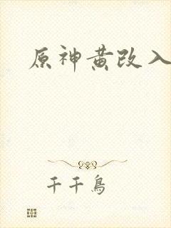 原神黄改入口