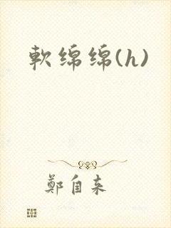 软绵绵(h)
