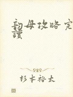 韵母攻略完整阅读