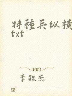 特种兵纵横异界txt