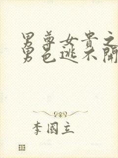 男尊女贵之腹黑男色逃不开