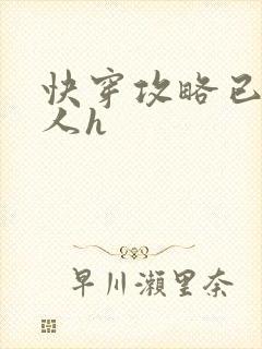 快穿攻略已婚男人h