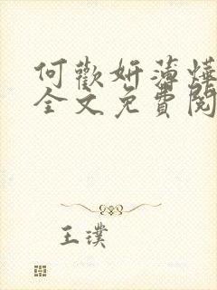 何欢妍薄烨小说全文免费阅读