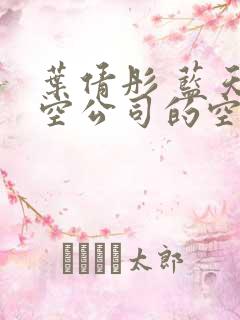 叶倩彤 蓝天航空公司的空姐