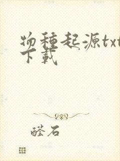 物种起源txt下载