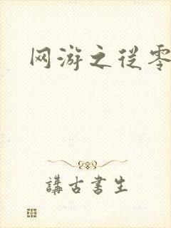 网游之从零开始