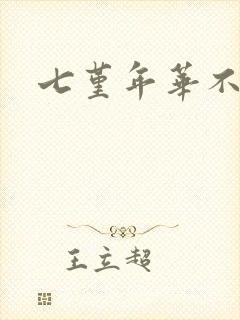 七堇年华不负君