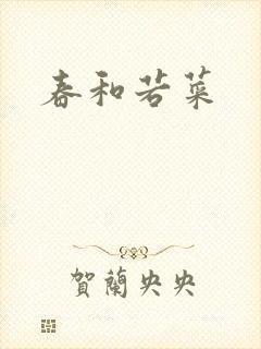 春和若菜