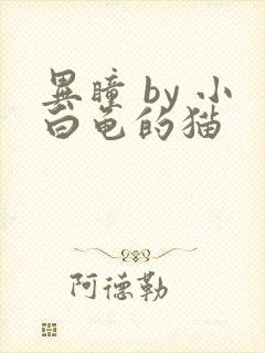 异瞳 by 小白龟的猫