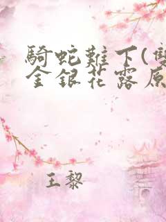 骑蛇难下(双)金银花露原文