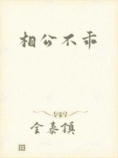相公不乖