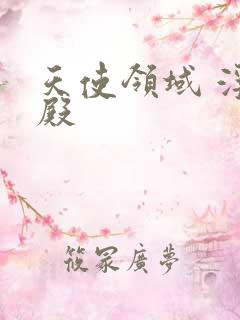 天使领域 浮云殿