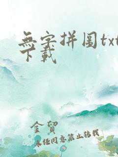 无字拼图txt下载